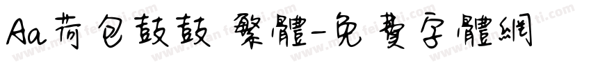 Aa荷包鼓鼓 繁体字体转换